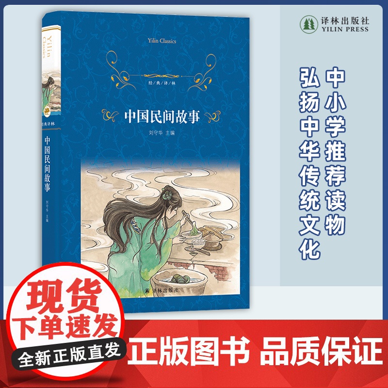 经典译林:中国民间故事(精装)小学五年级读物寒暑假阅读 短篇小说集故事集弘扬中国传统中华文化书排行榜 译林正版高清大图