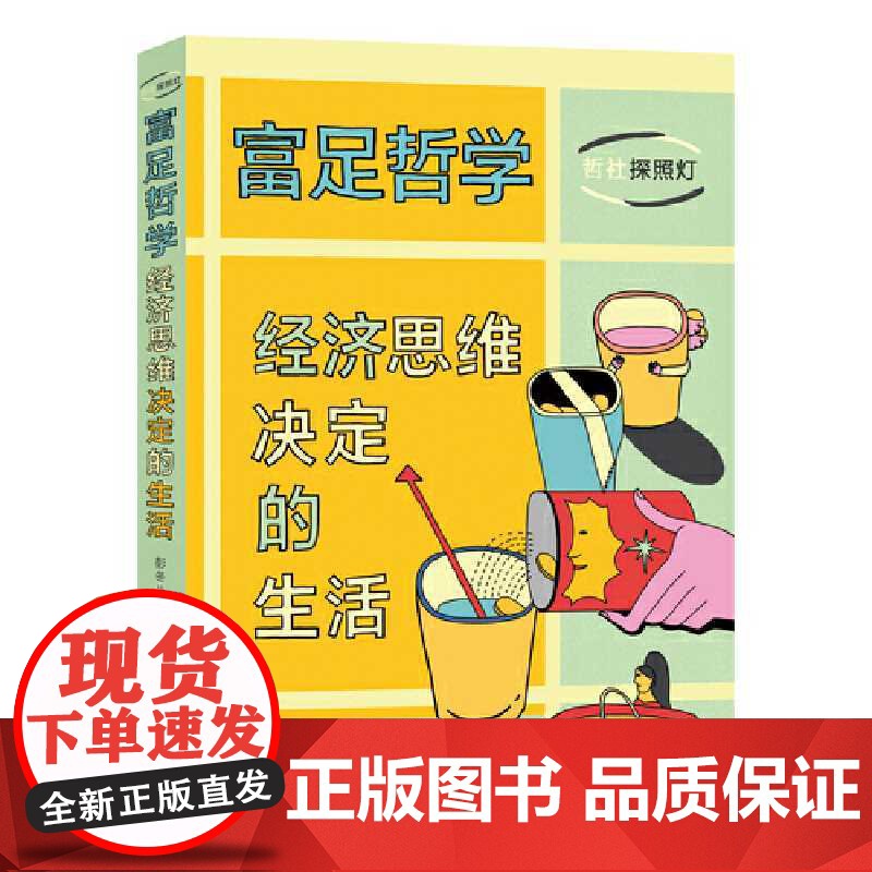 富足哲学:经济思维决定的生活高清大图