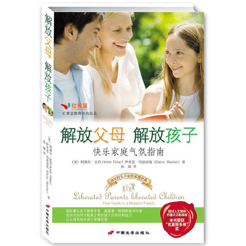 正版新书]解放父母解放孩子(《如何说孩子才会听 怎么听孩子才肯高清大图