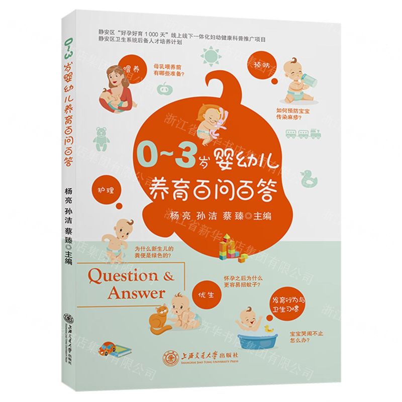 [N]0-3岁婴幼儿养育百问百答-9787313250407高清大图