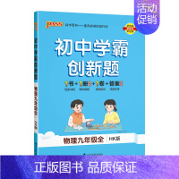 [同步练习]物理沪科 九年级/初中三年级 [正版]沪科版2024秋初中学霸创新题物理九年级上册下册全套同步练习册练习题p