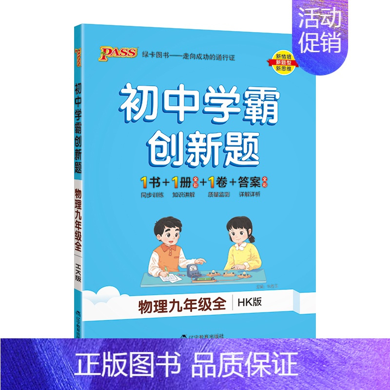 [同步练习]物理沪科 九年级/初中三年级 [正版]沪科版2024秋初中学霸创新题物理九年级上册下册全套同步练习册练习题p