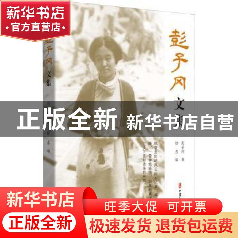 正版 彭子冈文集 彭子冈,徐东 中国文史出版社 9787520526760 书高清大图