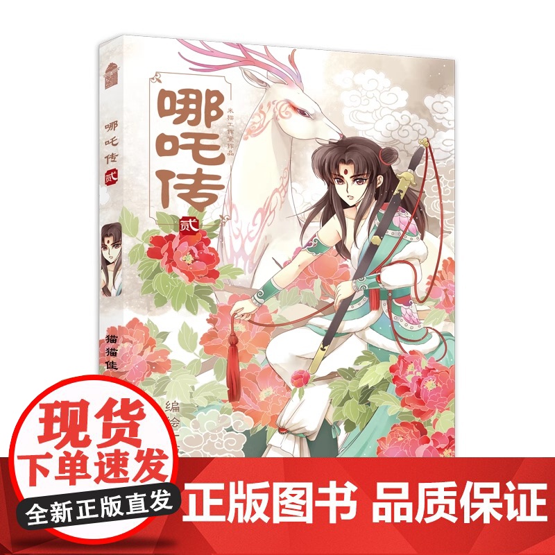 哪吒传漫画第2册 猫猫佳编绘国漫之光哪吒之三界往事绘本魔童闹海敖丙传第七届金龙奖漫画新星亚军活着zj 哪咤传漫画2高清大图