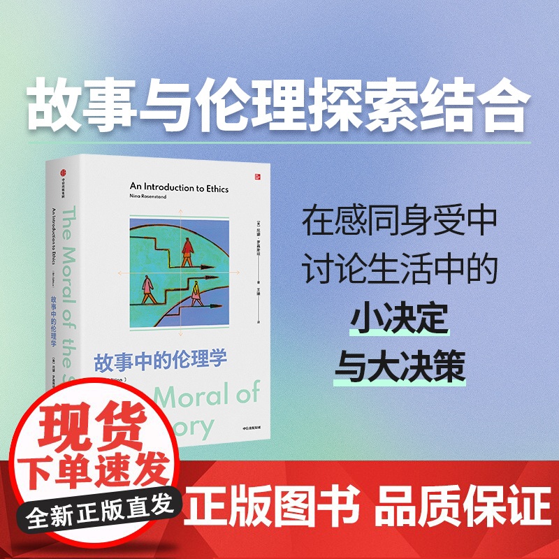 故事中的伦理学 尼娜 罗森斯坦 著 伦理学入门读物 在故事中讨论道德难题 美国多所院校使用的伦理学入门教材 中信正版高清大图