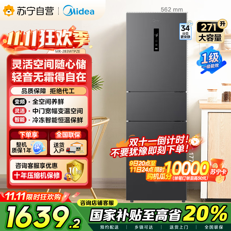美的(Midea)三门大容量智能家用冰箱小型三开门一级风冷无霜变频低躁34db双净味租房宿舍小冰箱MR-283WTPZE
