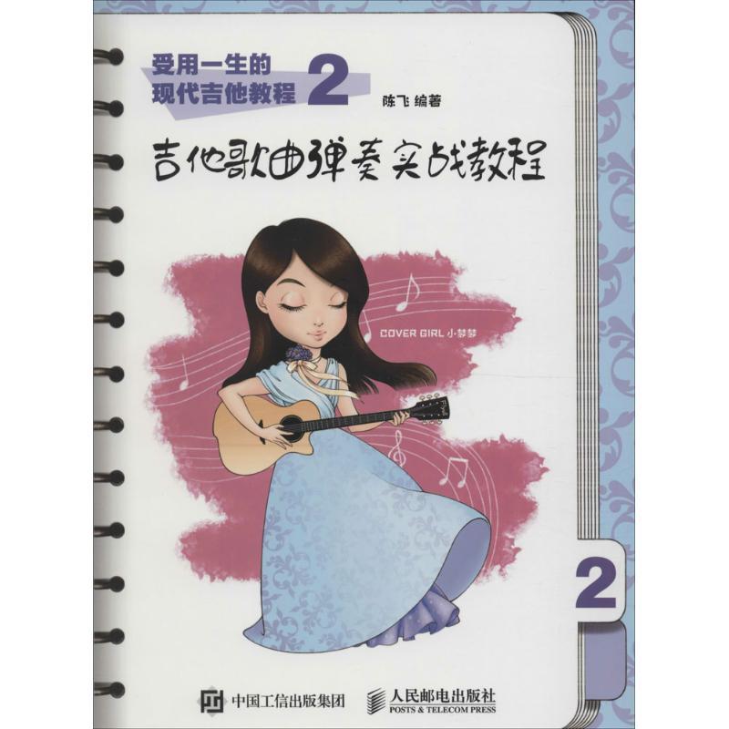 正版新书]受用一生的现代吉他教程(2)(吉他歌曲弹奏实战教程高清大图