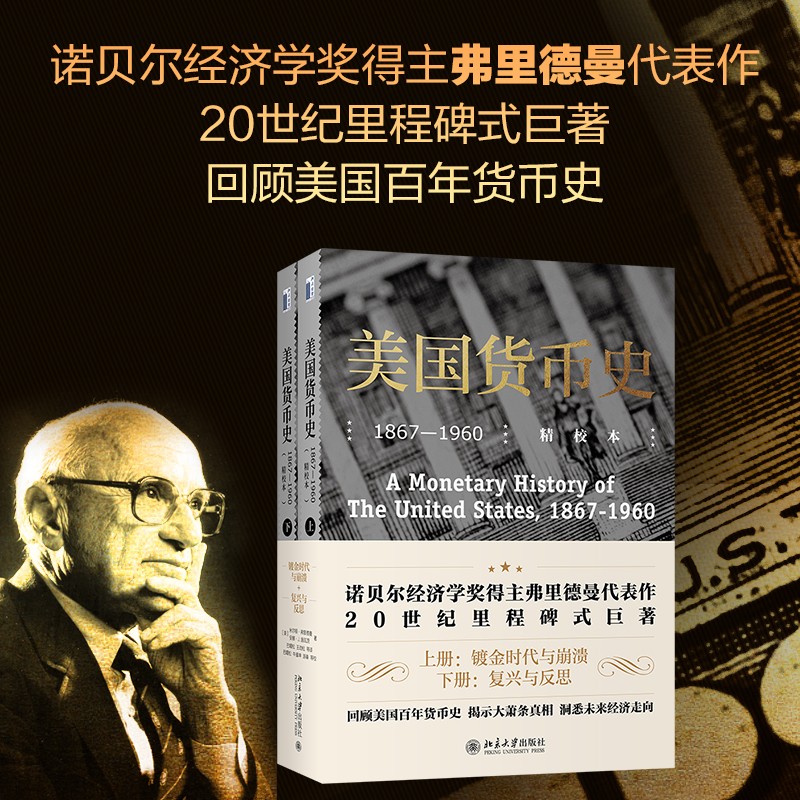 [正版]2021新 美国货币史1867-1960精校本 上下2册 米尔顿弗里德曼 著 以货币存量为主线经济理论国美历史类高清大图