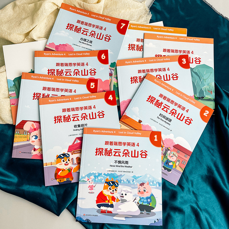 [正版]跟着瑞恩学英语 4 探秘云朵山谷 剑桥少儿英语口语考试 小学中低年级双语绘本 单词句型卡片+导读手册 紧扣课标高清大图