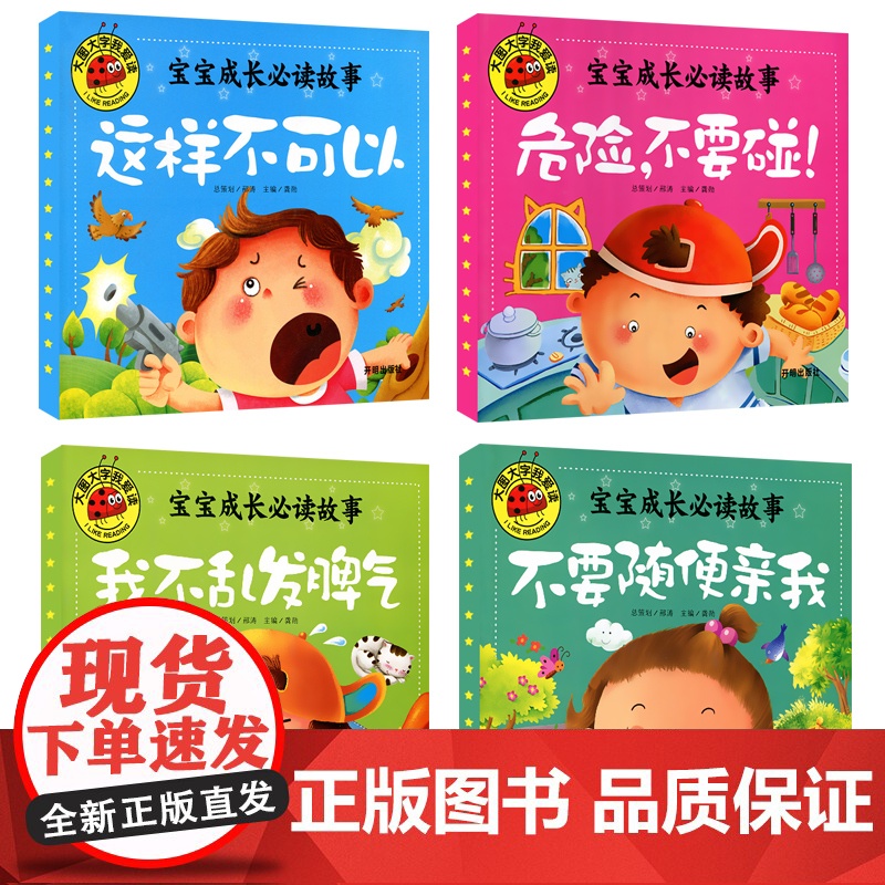 宝宝成长必读故事正版 不要随便亲我 危险不要碰 这样不可以 我不乱发脾气全4册彩绘 儿童幼儿亲子启蒙认知阅读学习书0-3高清大图