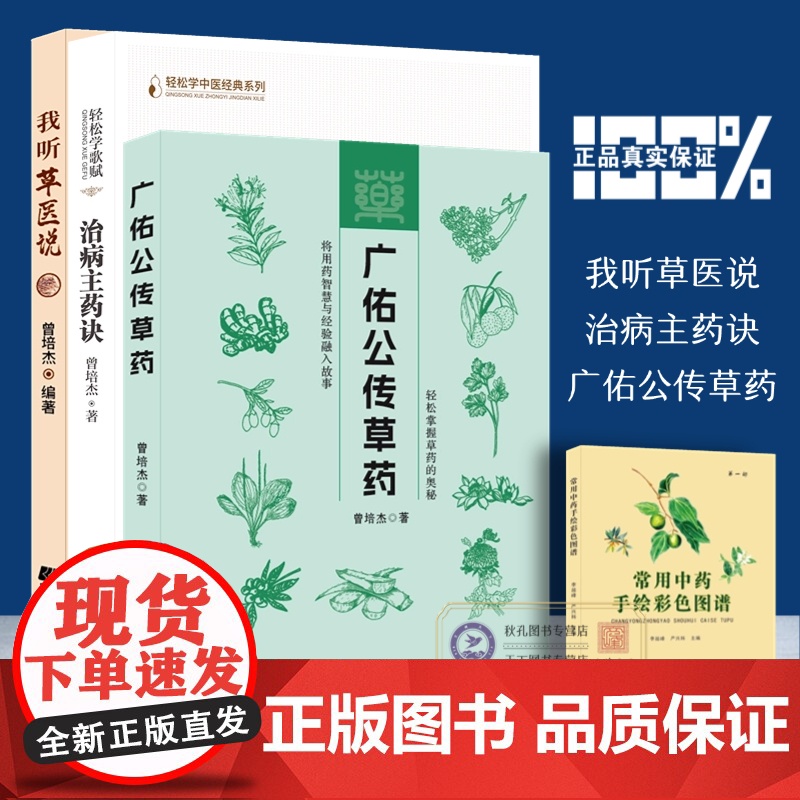我听草医说 广佑公传草药 治病主药诀 曾培杰编著中医药材科普读物 诊治常见疾病实用养生保健用药经验 轻松学中医高清大图
