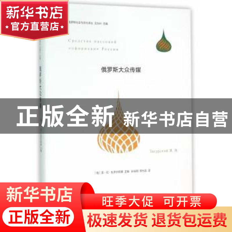 正版 俄罗斯大众传媒 (俄)亚·尼·扎苏尔斯基(Эасурский高清大图