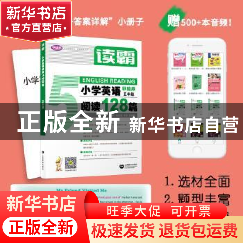正版 小学英语阅读128篇:五年级 赵秋霞,李菲,茅倬蕤 上海教育出高清大图