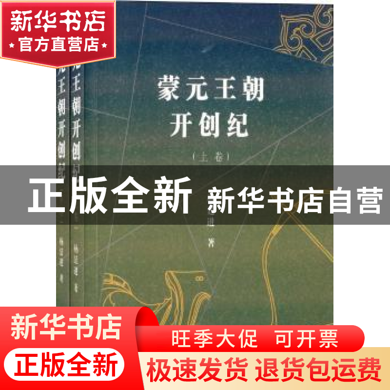 正版 蒙元王朝开创纪 杨廷进著 昆仑出版社 9787802392038 书籍高清大图