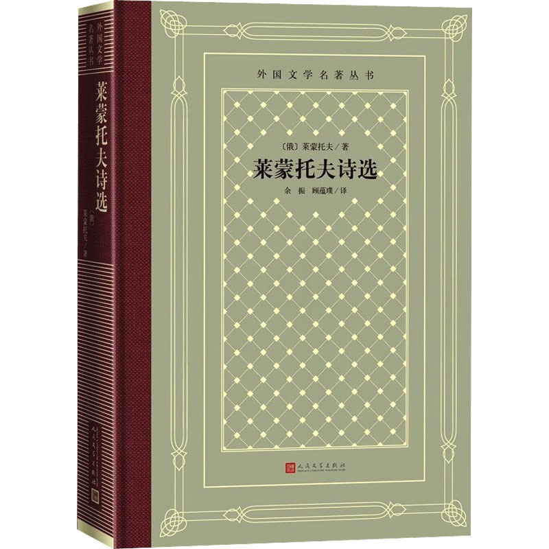[正版]莱蒙托夫诗选 (俄罗斯)莱蒙托夫 著 余振,顾蕴璞 译 外国诗歌文学 书店图书籍 人民文学出版社高清大图