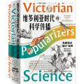 维多利亚时代的科学传播(为新观众设计自然)(精)