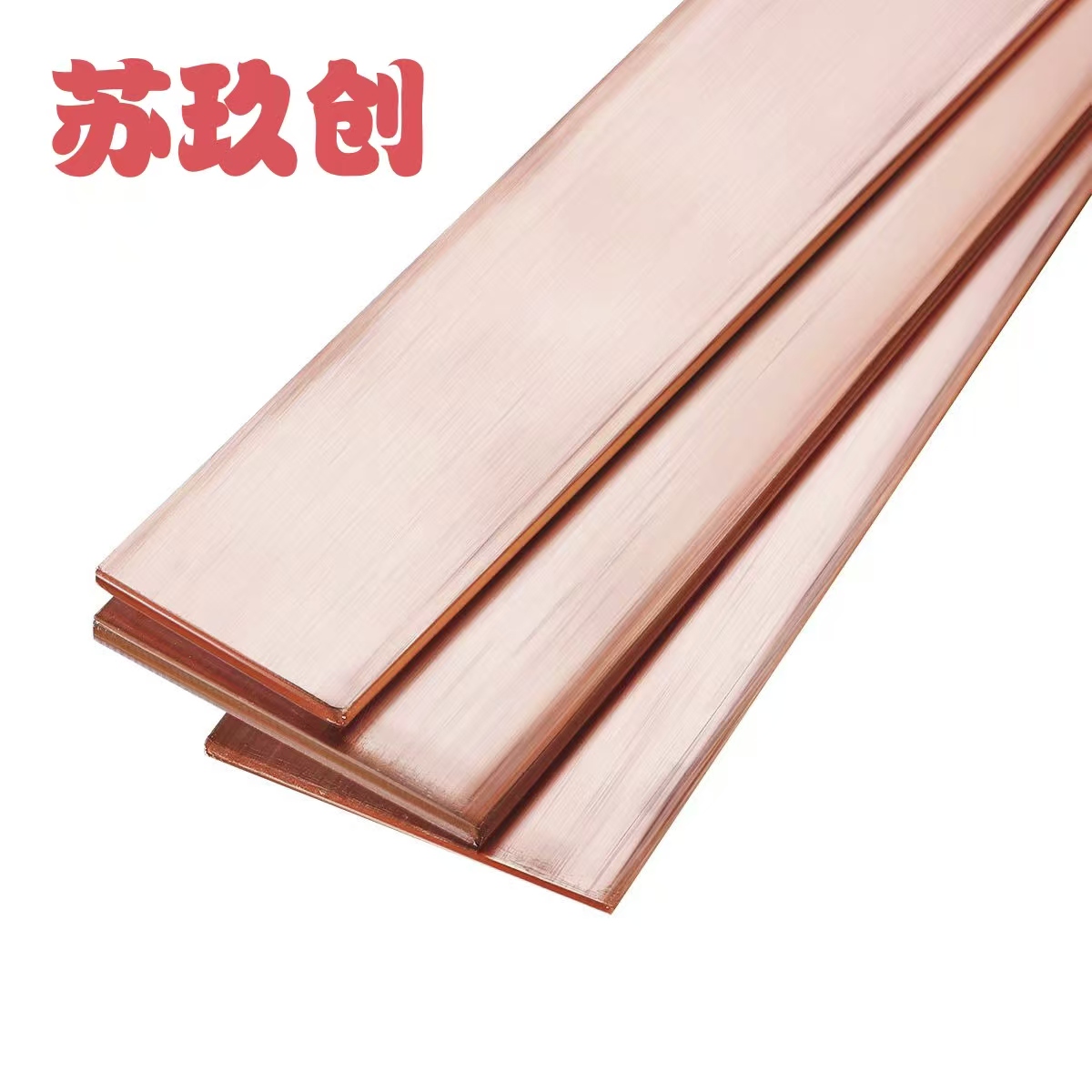 苏玖创铜排 3*30mm 米高清大图