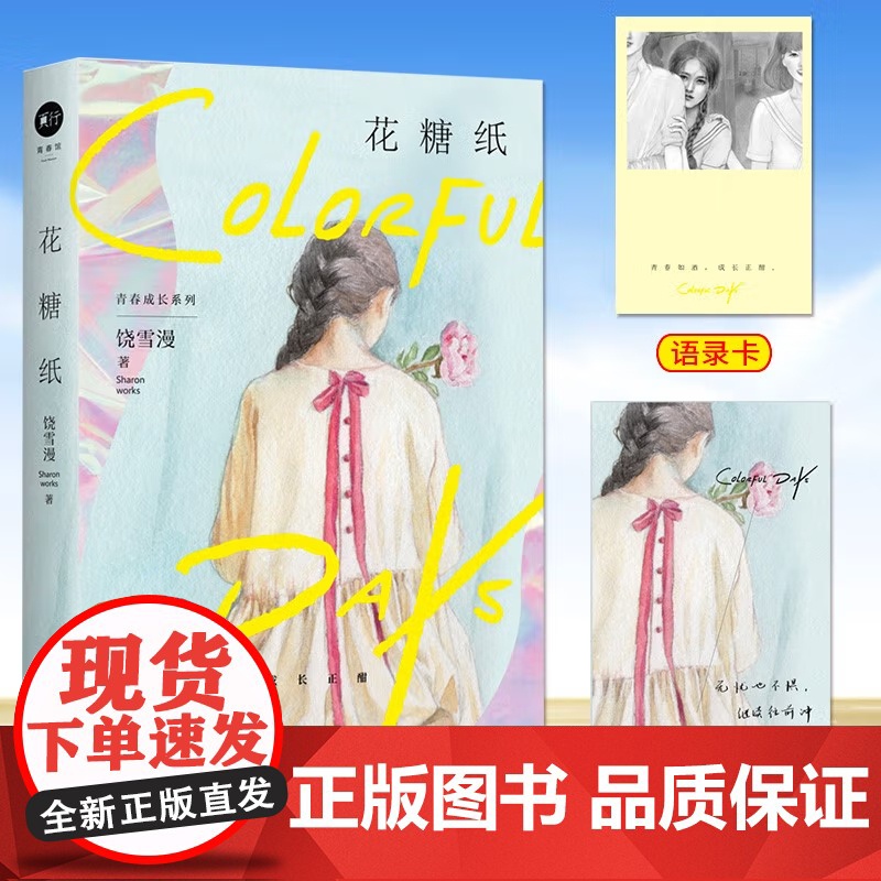 [央视网]花糖纸 饶雪漫 著 9787569945973 TJ高清大图