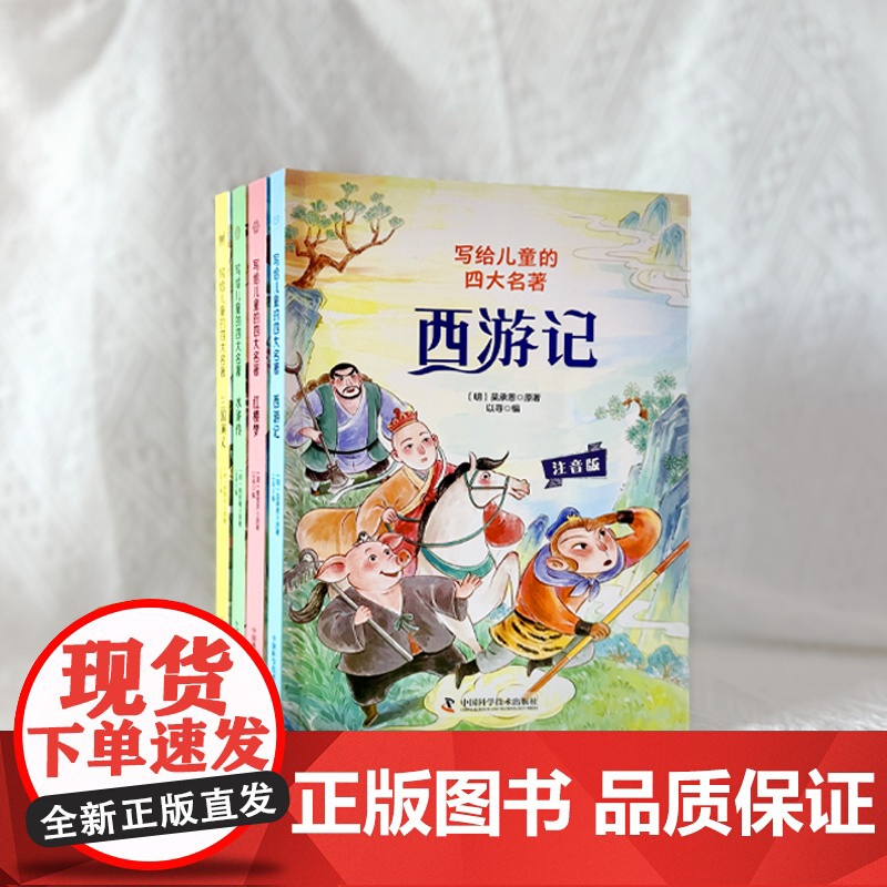 写给儿童的四大名著(全4册)高清大图