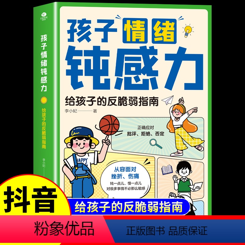 【抖音同款】孩子情绪钝感力 【正版】抖音同款孩子情绪钝感力儿童心理学敏感小孩反脆弱自助指南远离坏情绪焦虑缓解思维导图趣味
