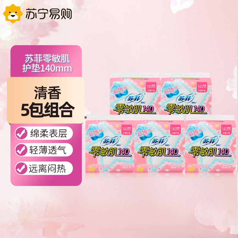 Sofy 苏菲零敏肌超薄护垫迷你卫生巾140mm 5包清香型丝薄柔滑超透气迷你姨妈巾整箱高清大图