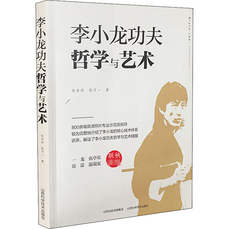 醉染图书李小龙功夫哲学与艺术9787537760058高清大图