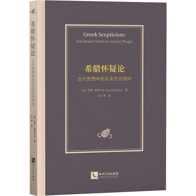 [M]希腊怀疑论 古代思想中的反实在论倾向-9787513084390高清大图