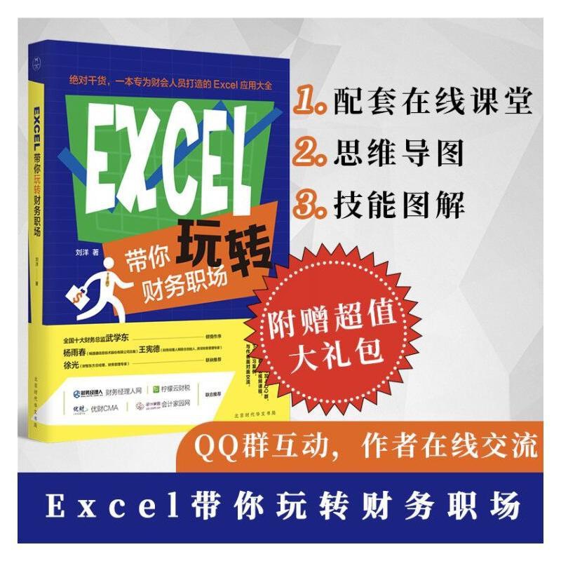 [正版]Excel带你玩转财务职场 刘洋 会计 经管、励志 北京时代华文书局高清大图