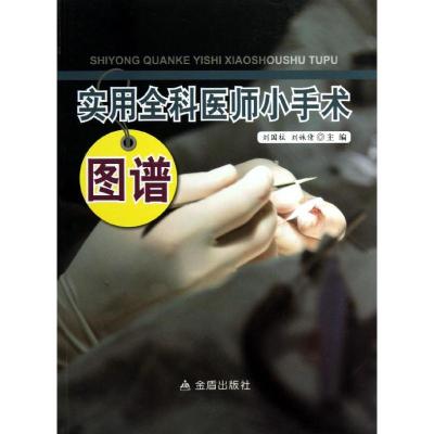 11实用全科医师小手术图谱978750827740022