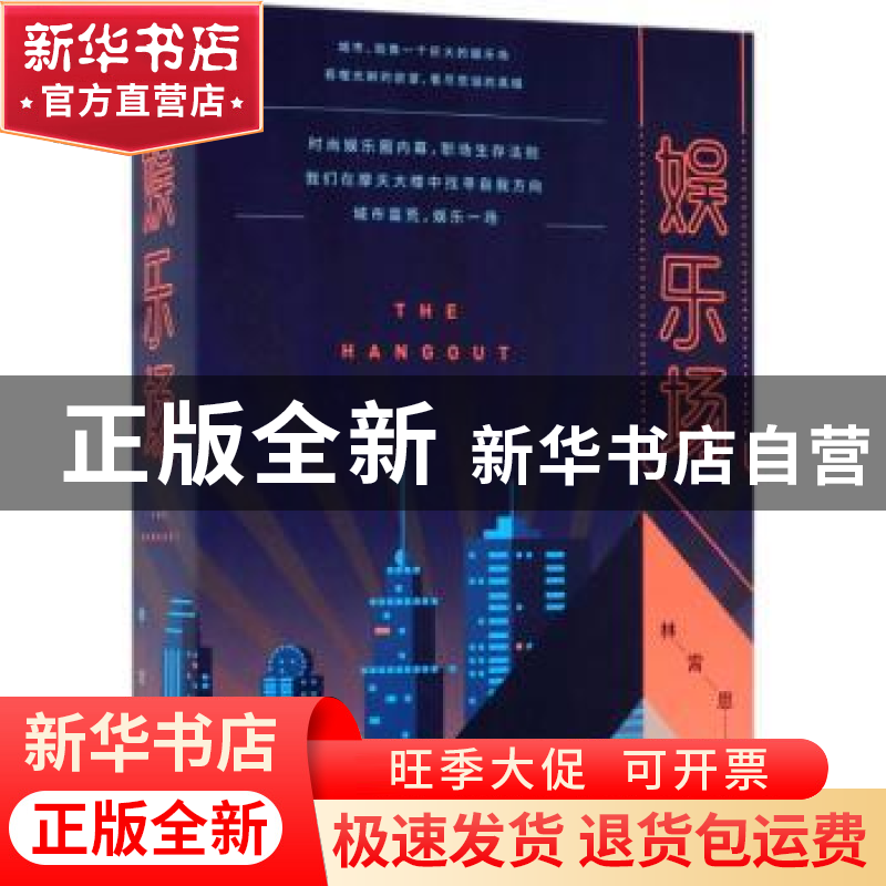 正版 娱乐场 林霄恩著 江苏凤凰文艺出版社 9787559400840 书籍高清大图