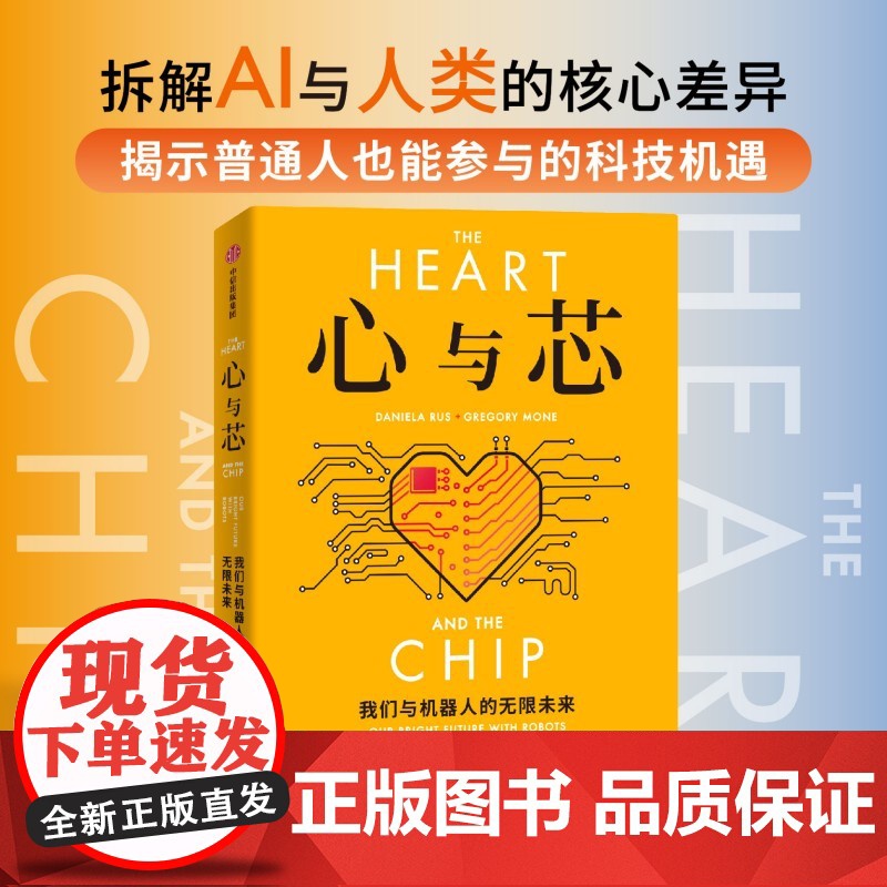 心与芯 我们与机器人的无限未来 丹妮拉 鲁斯著 前瞻性预测未来20年机器人与人类高效合作的未来 中信出版社高清大图