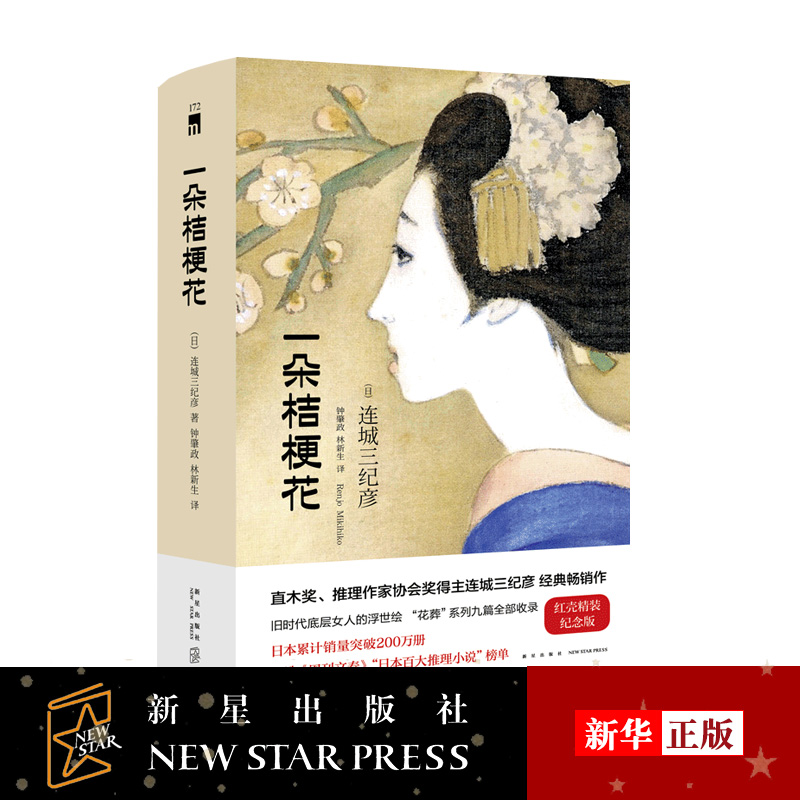 [醉染正版]一朵桔梗花(精) 正版 连城三纪彦著 午夜文库小红壳 花葬系列九篇全部收录 当代外国文学三姐的日本悬疑高清大图