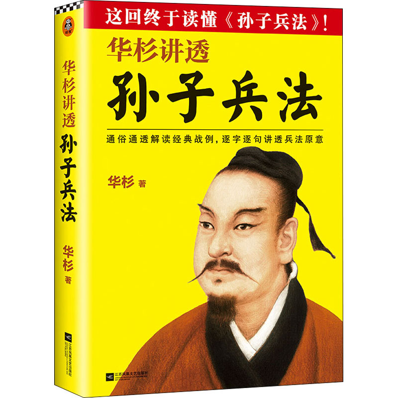 正版新书】华杉讲透《孙子兵法》华杉9787539978536