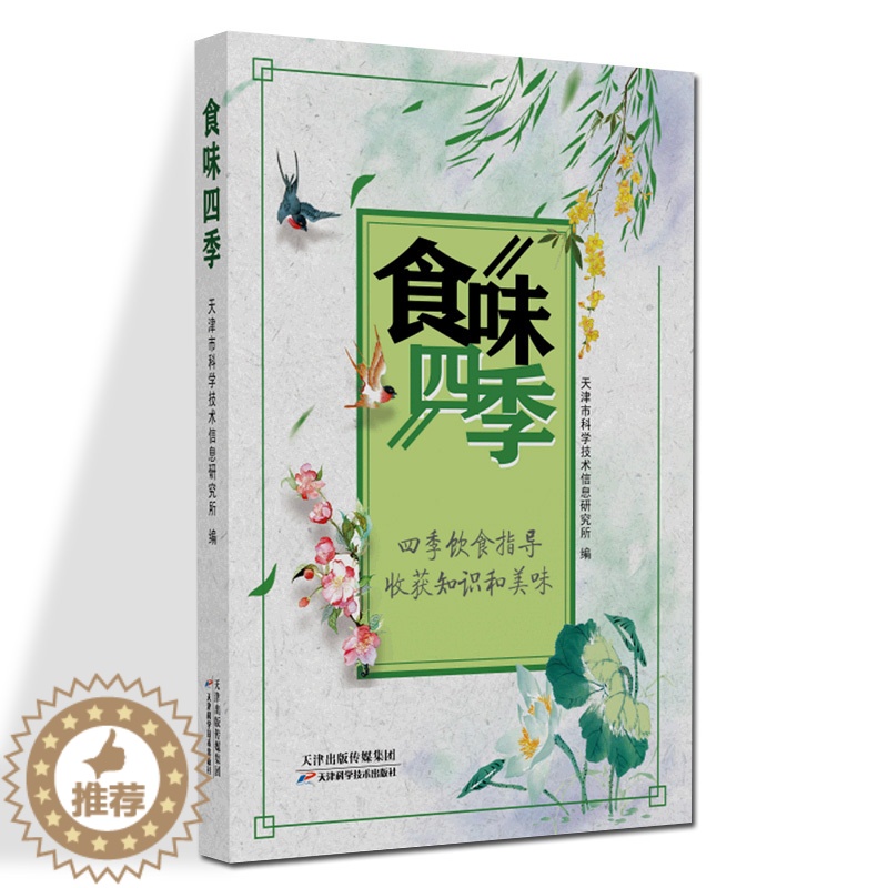 【醉染正版】食味四季 天津市科学技术信息研究所 编 饮食文化书籍 天津科学技术出版社