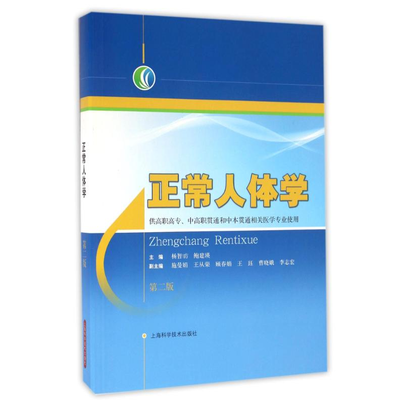 [M]正常人体学(第2版)/杨智昉等/供高职高专.中高职贯通和中本贯通相关医学专业使用-9787547832240高清大图