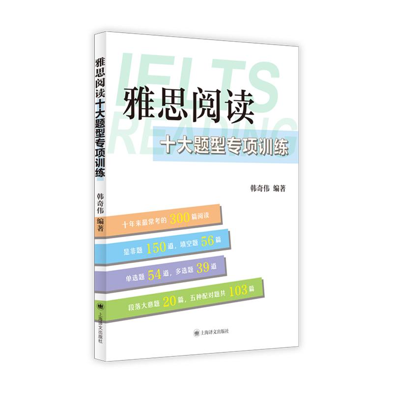 雅思阅读十大题型专项训练 [正版]雅思阅读十大题型专项训练 韩奇伟编上海译文出版社留学英语限定阅读范围助力雅思高效练习题高清大图