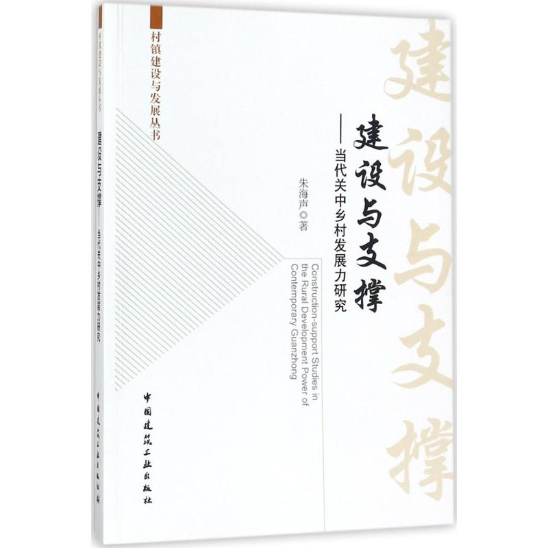 醉染图书建设与支撑9787112210459