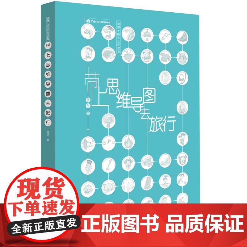 带上思维导图去旅行 9787200151527 复旦大学博士妈妈如何带孩子旅行 和孩子在旅行中彼此成长的启蒙书 儿童教育高清大图