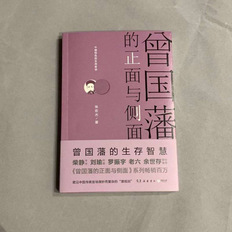 醉染图书曾国藩的正面与侧面9787553809182高清大图