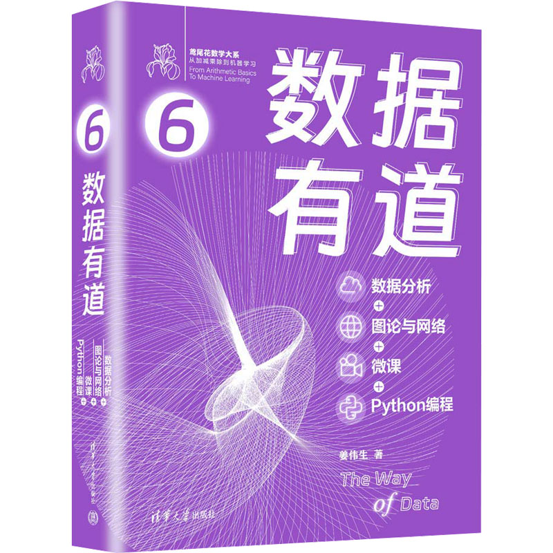 正版新书】数据有道 数据分析+图论与网络+微课+Python编程姜伟生