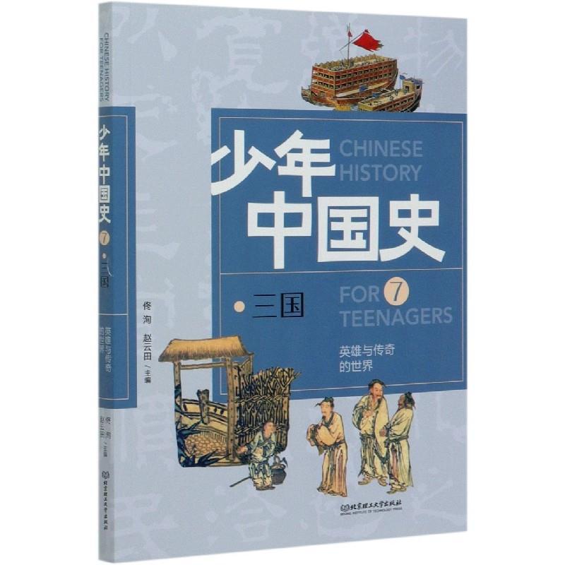 正版新书]英雄与传奇的世界(7三国)不详9787568282994高清大图