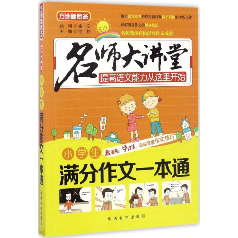 正版新书]小学生满分作文一本通徐林9787513811668高清大图