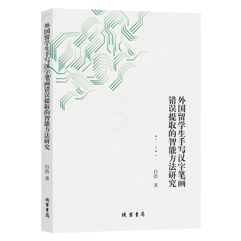 [正版]外国留学生手写汉字笔画错误提取的智能方法研究白浩 书外语书籍高清大图