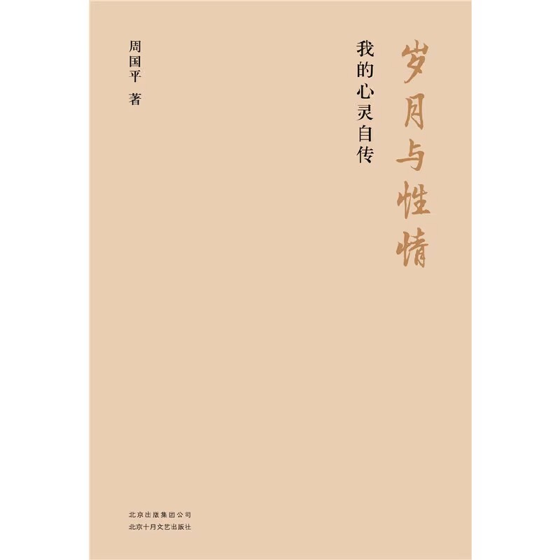 [正版]微瑕书籍岁月与性情 我的心灵自传 周国平的六十年私人回忆录 收录十余张珍贵老照片 名人人物自传传记现当代文学随高清大图