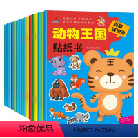 动物王国贴纸书 [正版]全16册动物王国启蒙认知贴纸书 儿童益智开发3-4到6岁动物卡通粘贴画贴贴纸宝宝全脑开发书籍游戏