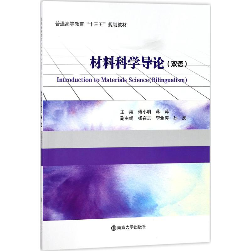 【M】材料科学导论-9787305193620