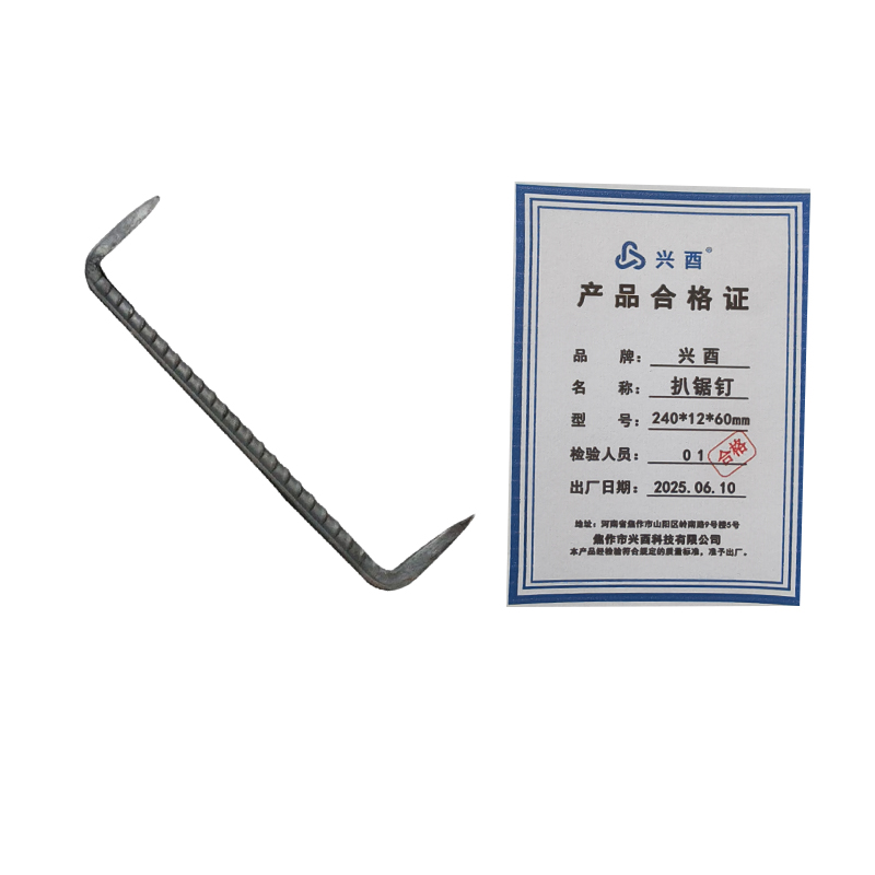 兴酉 扒锯钉 240*12*60mm 根高清大图