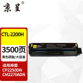 京呈硒鼓 CTL-2200H 黄色 大容量 适用奔图