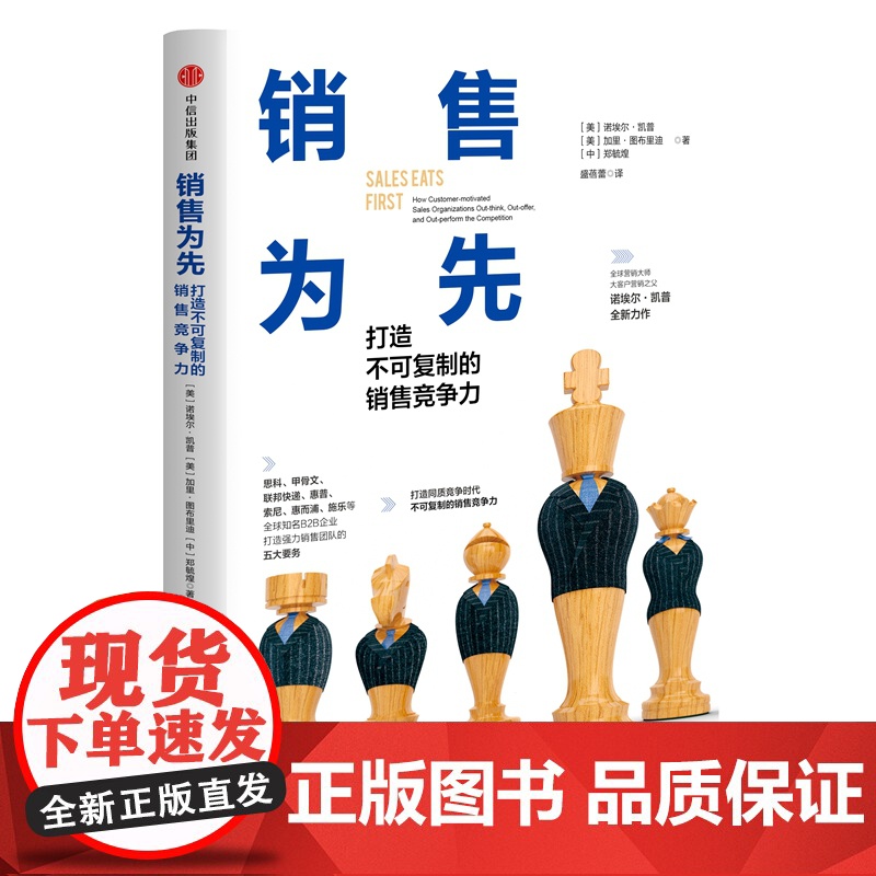 销售为先(打造不可复制的销售竞争力)(精)高清大图
