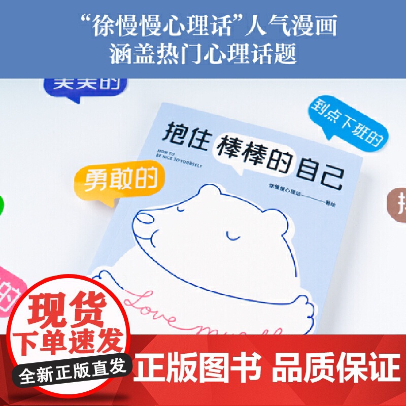 抱住棒棒的自己 武志红强烈 过去的我已经做得很棒了剩下的我真的可以慢慢来 徐慢慢心理话心理咨询案例 正版书籍高清大图